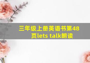 三年级上册英语书第48页lets talk朗读